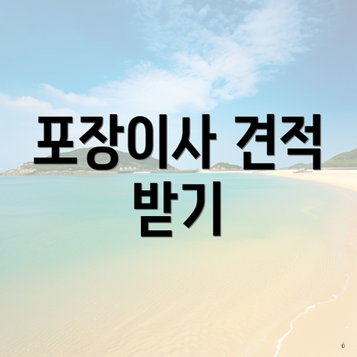 포장이사 견적 받기