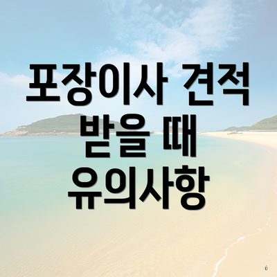 포장이사 견적 받을 때 유의사항