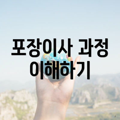 포장이사 과정 이해하기