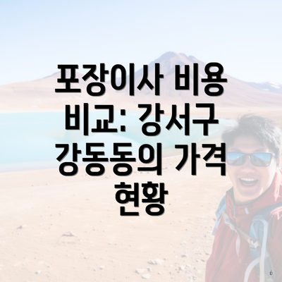 포장이사 비용 비교: 강서구 강동동의 가격 현황