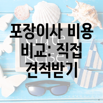 포장이사 비용 비교: 직접 견적받기