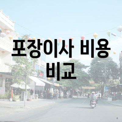 포장이사 비용 비교