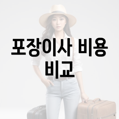 포장이사 비용 비교