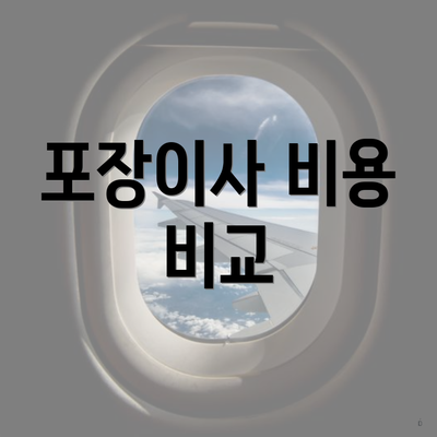 포장이사 비용 비교