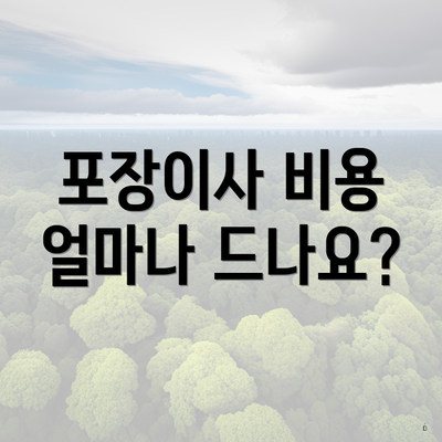 포장이사 비용 얼마나 드나요?