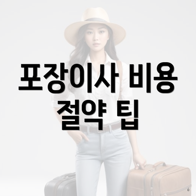 포장이사 비용 절약 팁
