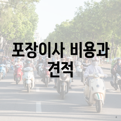 포장이사 비용과 견적