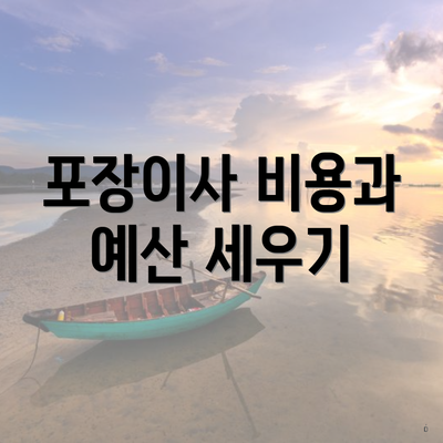 포장이사 비용과 예산 세우기