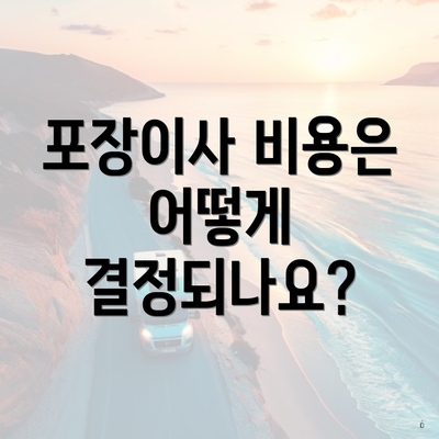 포장이사 비용은 어떻게 결정되나요?