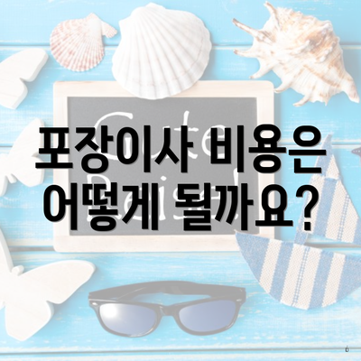 포장이사 비용은 어떻게 될까요?