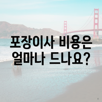 포장이사 비용은 얼마나 드나요?