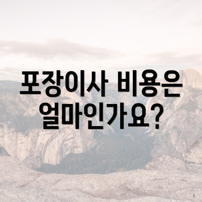포장이사 비용은 얼마인가요?