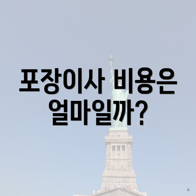 포장이사 비용은 얼마일까?