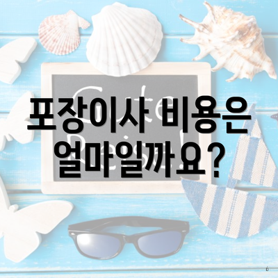 포장이사 비용은 얼마일까요?