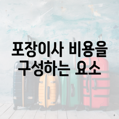 포장이사 비용을 구성하는 요소
