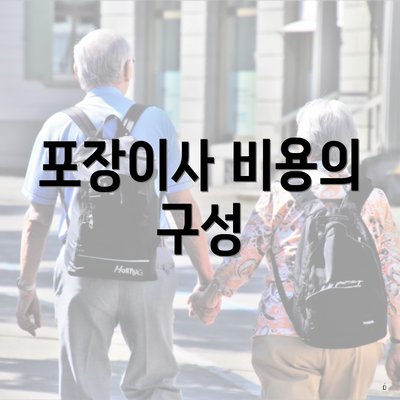포장이사 비용의 구성