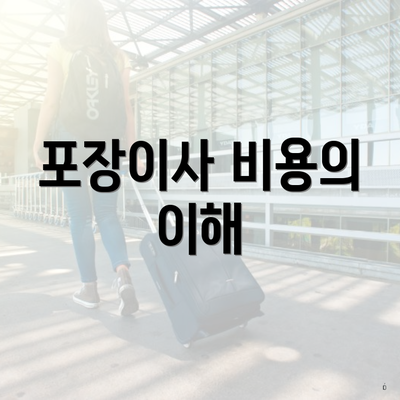 포장이사 비용의 이해