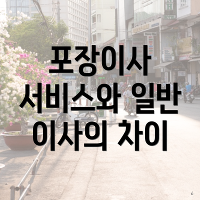 포장이사 서비스와 일반 이사의 차이