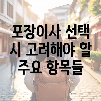 포장이사 선택 시 고려해야 할 주요 항목들