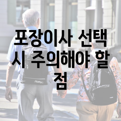 포장이사 선택 시 주의해야 할 점