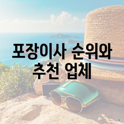 포장이사 순위와 추천 업체