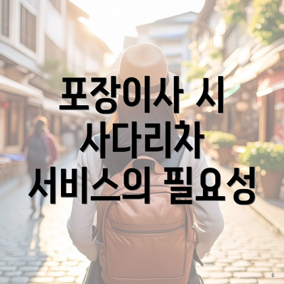 포장이사 시 사다리차 서비스의 필요성