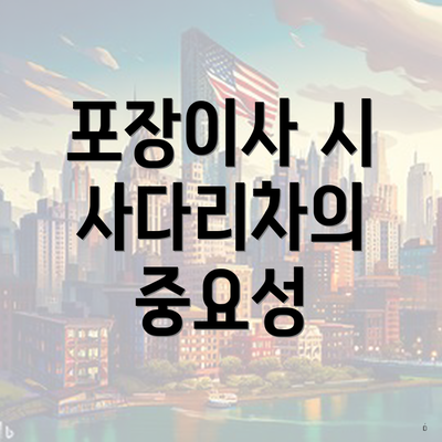포장이사 시 사다리차의 중요성