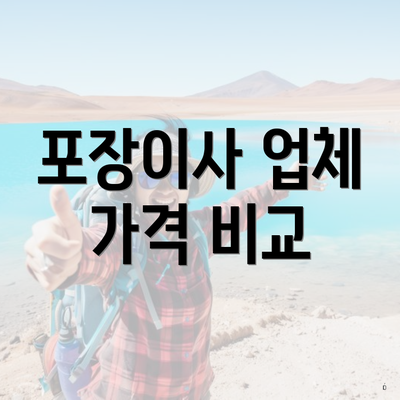 포장이사 업체 가격 비교