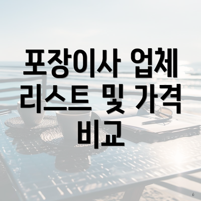 포장이사 업체 리스트 및 가격 비교