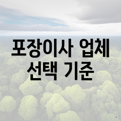 포장이사 업체 선택 기준
