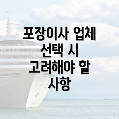 포장이사 업체 선택 시 고려해야 할 사항