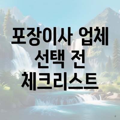 포장이사 업체 선택 전 체크리스트