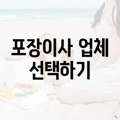 포장이사 업체 선택하기
