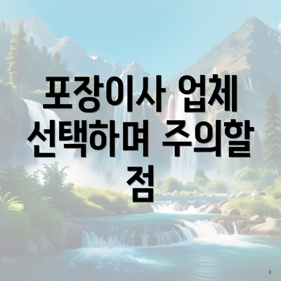 포장이사 업체 선택하며 주의할 점