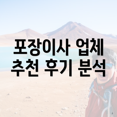 포장이사 업체 추천 후기 분석
