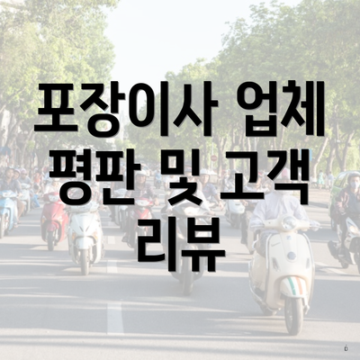 포장이사 업체 평판 및 고객 리뷰