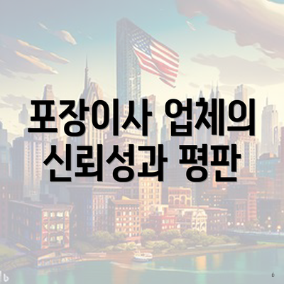 포장이사 업체의 신뢰성과 평판