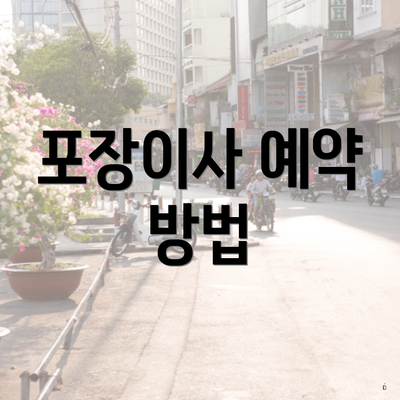 포장이사 예약 방법