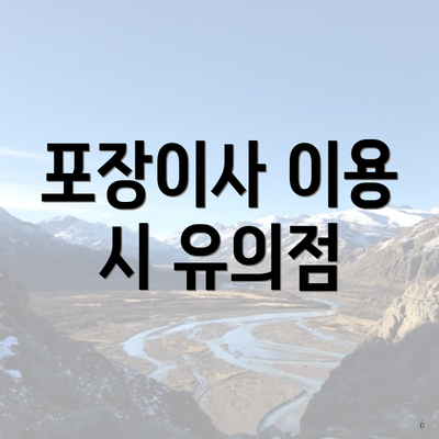 포장이사 이용 시 유의점