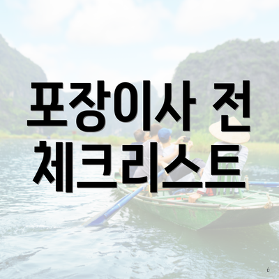 포장이사 전 체크리스트