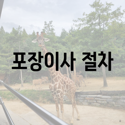 포장이사 절차