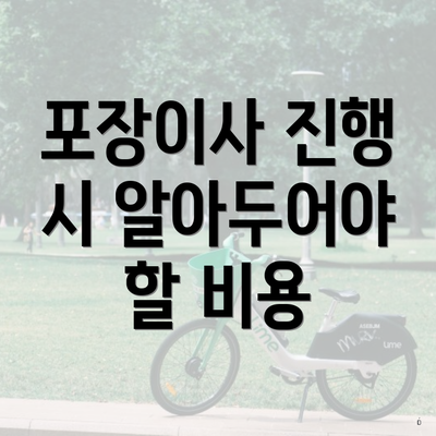 포장이사 진행 시 알아두어야 할 비용