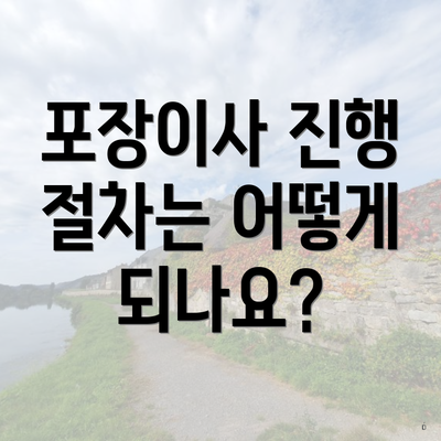 포장이사 진행 절차는 어떻게 되나요?