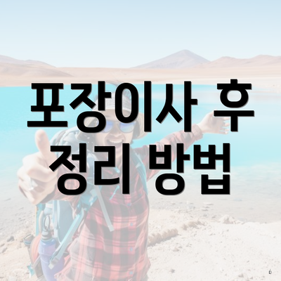 포장이사 후 정리 방법