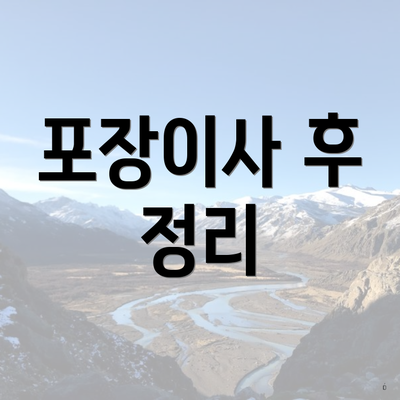 포장이사 후 정리