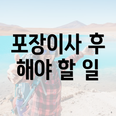 포장이사 후 해야 할 일