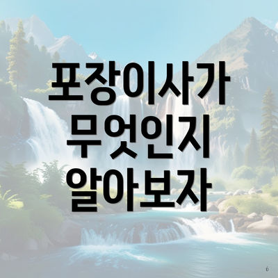 포장이사가 무엇인지 알아보자