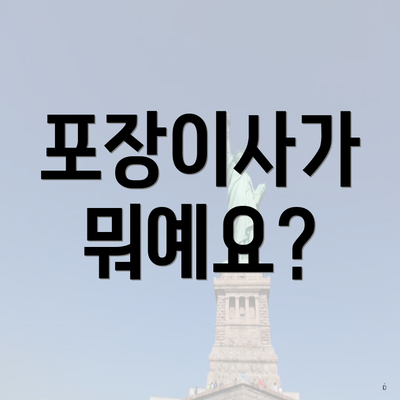 포장이사가 뭐예요?