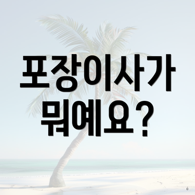 포장이사가 뭐예요?