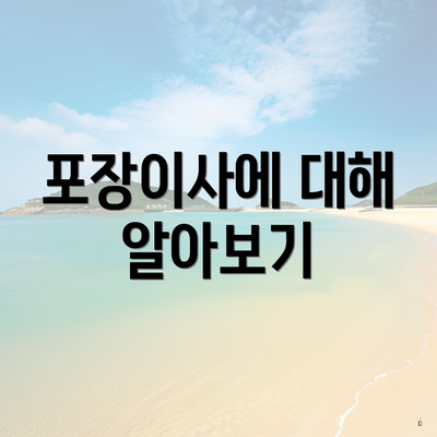 포장이사에 대해 알아보기